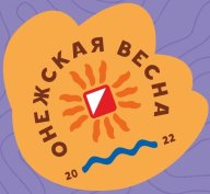 Онежская весна 2022 Онежская весна 2022